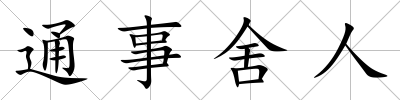 通事舍人