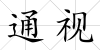 通視