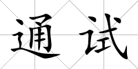 通試