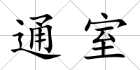 通室