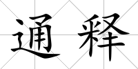 通釋