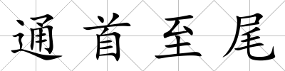 通首至尾