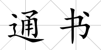 通書