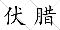 伏臘