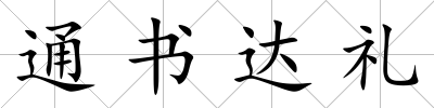通書(shū)達(dá)禮