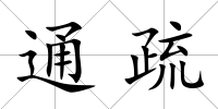 通疏