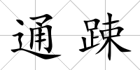 通踈