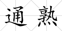 通熟