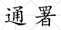 通署