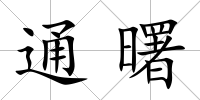 通曙