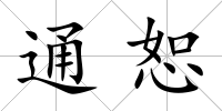 通恕