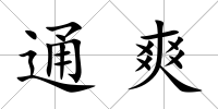 通爽