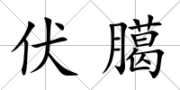 伏臈