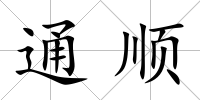 通順