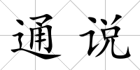 通說