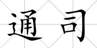 通司