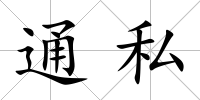 通私