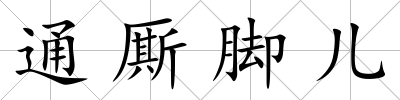 通廝腳兒