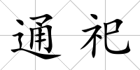 通祀