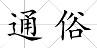 通俗