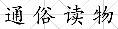通俗讀物