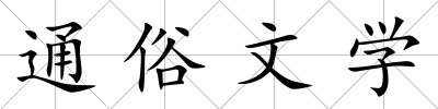 通俗文學