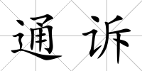 通訴