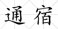 通宿