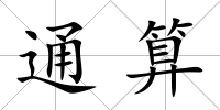 通算