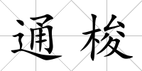 通梭
