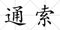 通索