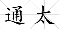 通太