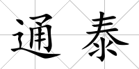 通泰