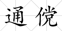 通儻