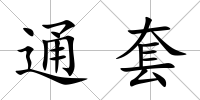 通套