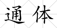 通體