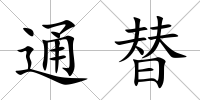 通替
