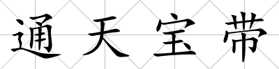 通天寶帶