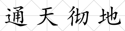 通天徹地