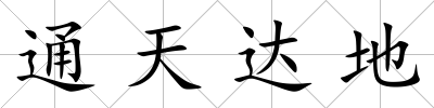 通天達地