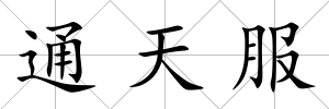 通天服