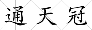 通天冠