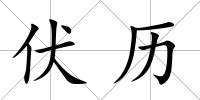 伏歷