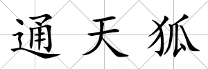 通天狐