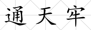 通天牢