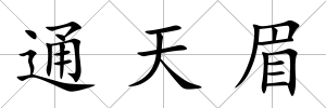 通天眉