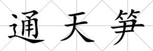 通天筍