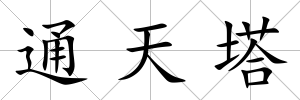 通天塔