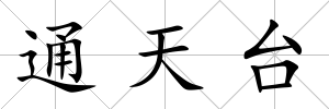 通天臺