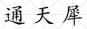 通天犀